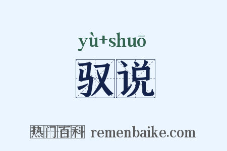 驭说是什么意思的图片